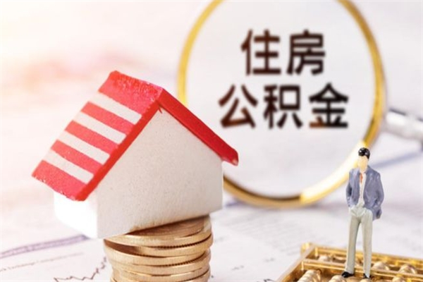 梅河口公积金离职后才能取吗（住房公积金离职后可以取吗）