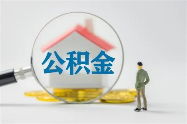 梅河口查一下住房公积金怎么领取（快速查询住房公积金）