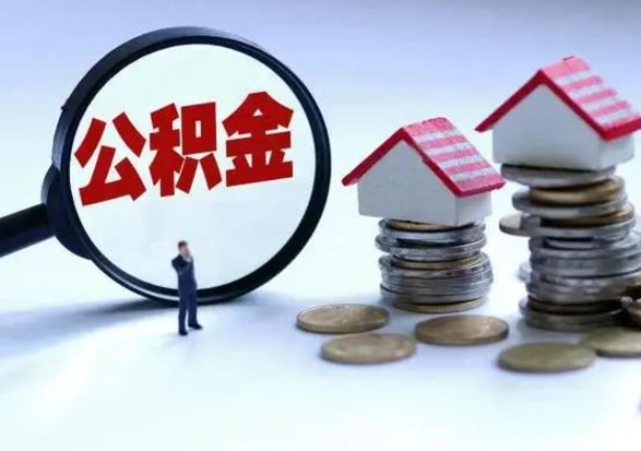 梅河口离职后可以取公积金（离职了还能取住房公积金吗）