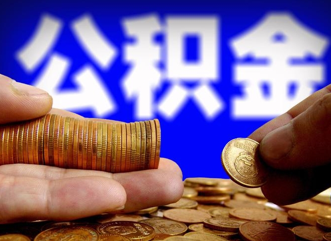 梅河口辞职后能取住房公积金吗（辞职后可以取住房公积金吗）